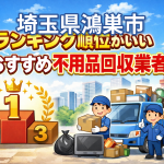 埼玉県鴻巣市　ランキング順位がいいおすすめ不用品回収業者